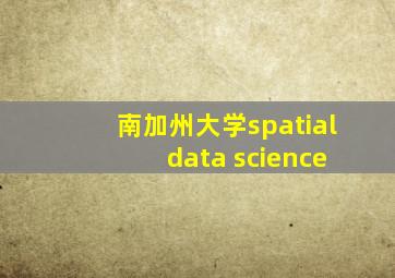 南加州大学spatial data science